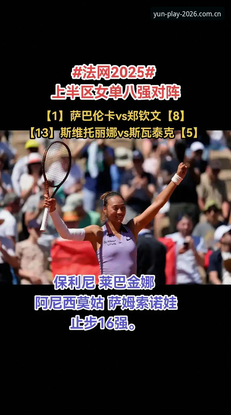 云体育电脑版 2026法网女单签表深度评测:郑钦文保分之战与云体育平台观赛体验